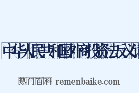 中华人民共和国外商投资法反义词是什么意思的图片